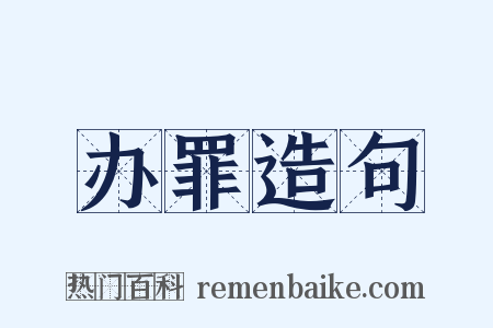 办罪造句是什么意思的图片